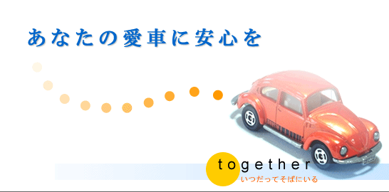 ���Ȃ��̈��ԂɈ��S��