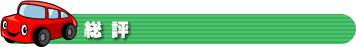 総評